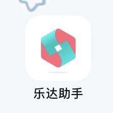 乐达助手